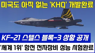 KF-21 전투기 1080차 비행 스텔스 공개 고고도 이륙