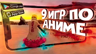 9 ЛУЧШИХ игр по АНИМЕ на ANDROID и iOS в 2021!