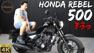 รีวิว Honda Rebel 500 มือสอง ที่แรกของไทย | 4K HD