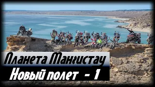 Планета Мангистау. Новый полет. Часть 1. Путешествия за Пазухой.