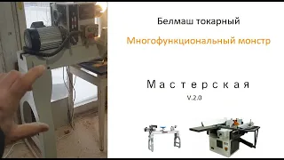 О мастерской Токарный станок Белмаш WL-450 Многофункциональный станок К-310