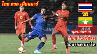 ไฮไลท์ ไทย พบ เมียนมาร์ ฟุตบอลชายซีเกมส์ 2023 รอบรองชนะเลิส