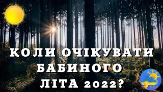 Бабине літо 2022 в Україні: що кажуть синоптики?