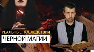 Реальные последствия черной магии