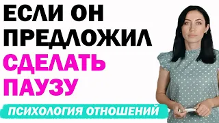 Если Он Предложил Сделать Паузу В Отношениях: Что Это На Самом Деле Значит И Как Реагировать