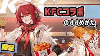 【アークナイツ】KFC(ケンタッキーフライドチキン)コラボのすすめかた / エクシアとクロワッサンのスキン2種に家具【Arknights/明日方舟】