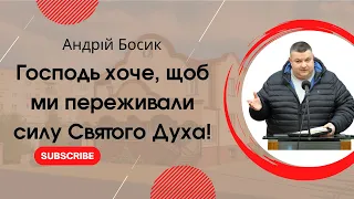 "Господь хоче, щоб ми переживали силу Святого Духа!" Андрій Босик