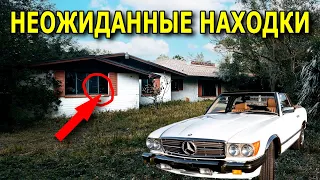 НАШЛИ МЕРСЕДЕС В ЗАБРОШЕННОМ ДОМЕ / Находки №230