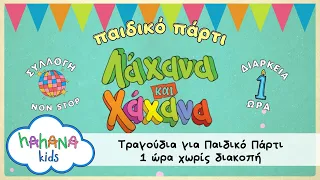 Λάχανα και Χάχανα - Παιδικό Πάρτι - 1 Ώρα Τραγούδια Χωρίς Διακοπή 🎵🥳