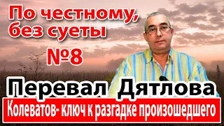 Перевал Дятлова. Колеватов- ключ к разгадке произошедшего