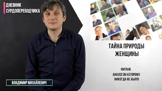 ТАЙНА ПРИРОДЫ ЖЕНЩИНЫ. Фильм организации Общее Дело с сурдопереводом.