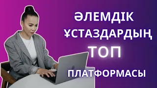 Әлемдік ұстаздардың ең топ платформасы