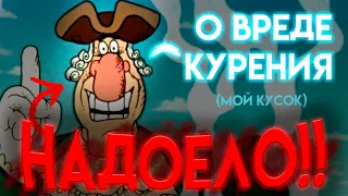 ОСТРОВ СОКРОВИЩ: Песенка о Вреде Курения (my part) [анимация]