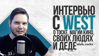 Интервью с West о тоске, магии кино, своих людях и деде / Иван Сурвилло