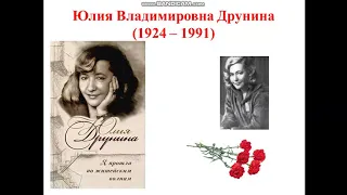 Ю.В.Друнина