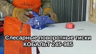 Тиски КОБАЛЬТ 245-985