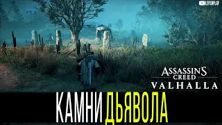 Глостершир, Тайны: Камни Дьявола Assassin's Creed Valhalla. Головоломная Вальгалла