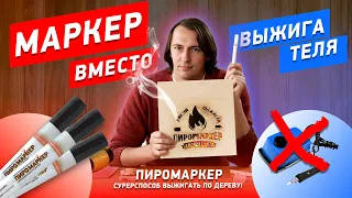 ПИРОМАРКЕР инструкция по применению, выжигание по дереву с помощью маркера. #пирография #рукоделие