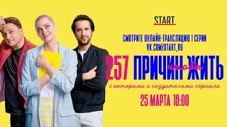 257 причин чтобы ЖИТЬ /Трейлер сериала