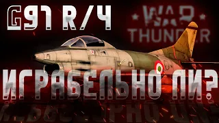 Играбелен ли G 91 R/4? Обзор War Thunder