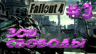 Fallout 4 #3 Зов свободы