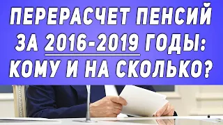 УЖЕ В ЯНВАРЕ НАЧНЁТСЯ перерасчет пенсий за 2016-2019 годы: КОМУ И НА СКОЛЬКО?