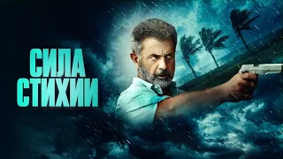 🎥 Сила стихии (2020)