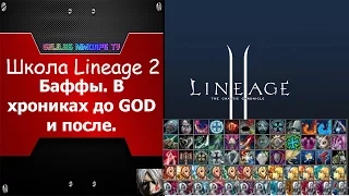 Школа Lineage 2 БАФЫ