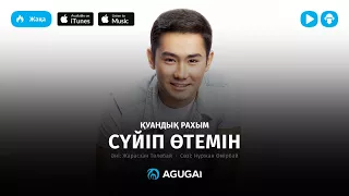 Куандык Рахым - Суйип отемин (аудио)