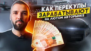 Сумасшедший авторынок: Цены космос но мы пробуем заработать на перепродаже авто. Что получится?