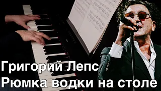 Григорий Лепс - Рюмка водки на столе