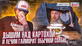 МЫ ИЗ 90-Х — НАРОДНАЯ МЕДИЦИНА С СОЛЬЮ, ДЫШАТЬ НАД КАРТОШКОЙ