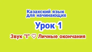 Казахский язык: Звук "Ә". Личные окончания в казахском языке | Урок 1