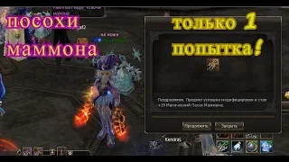 Lineage II только 1 посох! все или ничего!