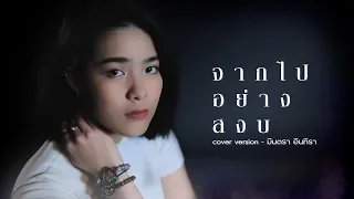 จากไปอย่างสงบ - มีนตรา อินทิรา【Cover Version】