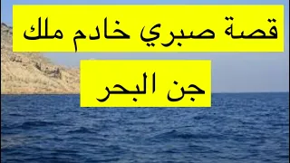 ٤٣٨_قصة صبري خادم ملك بحر الجن