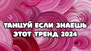 👿ТАНЦУЙ ЕСЛИ ЗНАЕШЬ ЭТОТ ТРЕНД 2024💀ТРЕНДЫ 2024👿