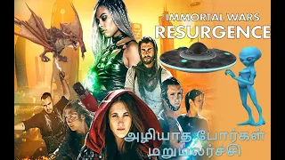 THE IMMORTAL WARS - RESURGENCE TAMIL DUBBED MOVIE || அழியாத போர்கள்மறுமலர்ச்சி