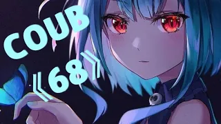 AMV | gifs with sound | coub 《68》