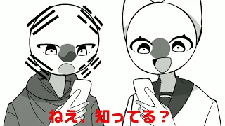 ねえ知ってる？【countryhumans】【カントリーヒューマンズ】🇰🇷&🇯🇵