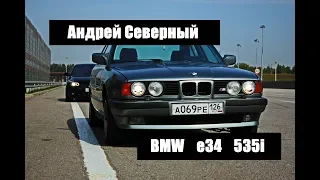 Андрей Северный про БМВ Е34 ! Как выбрать E34, какой мотор? Тест-драйв БМВ Е34? #дельфин ep.02