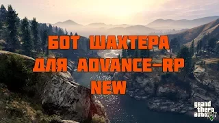 Бот шахтера для Advance - RP 0.3.7