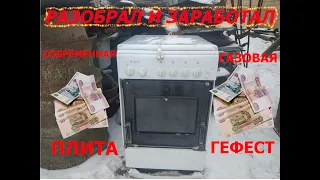 Разбор современной газовой плиты Гефест.