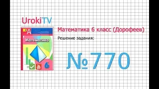 Задание №770 - ГДЗ по математике 6 класс (Дорофеев Г.В., Шарыгин И.Ф.)