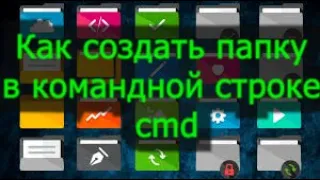 Как создать папку в командной строке cmd