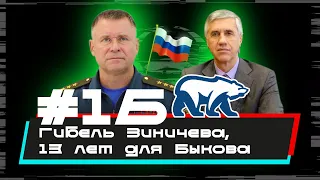 Токсичная среда #16: гибель Зиничева, 13 лет для Быкова