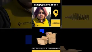 Заощаджуйте до 70% на кожній доставці Укрпоштою