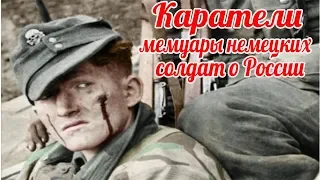 Как немцы пугали своих же карателей? воспоминания немецких солдат о восточном фронте военные истории