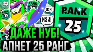 ТЫ 100% АПНЕШЬ 25 РАНГ! Персонажи для 25 Ранга в Бравл Старс! Как Апнуть 25 Ранг