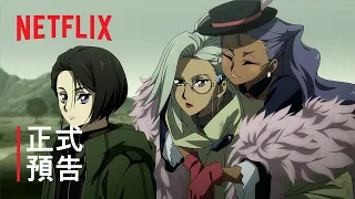 《格林童話變奏曲》 | 正式預告 | Netflix